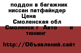 поддон в багажник ниссан-патфайндер › Цена ­ 1 500 - Смоленская обл., Смоленск г. Авто » GT и тюнинг   